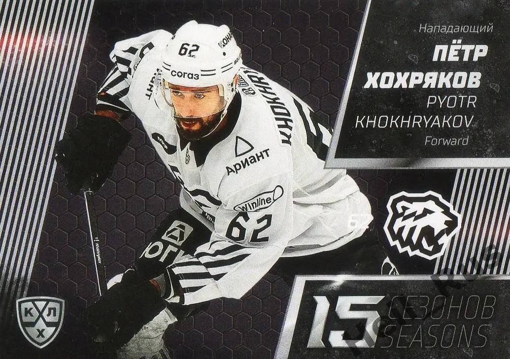 Хоккей. Карточка Петр Хохряков (Трактор Челябинск) КХЛ/KHL сезон 2022/23 SeReal