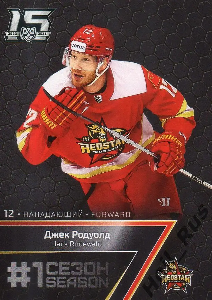 Хоккей. Карточка Джек Родуолд (Куньлунь Ред Стар Пекин) КХЛ сезон 2022/23 SeReal
