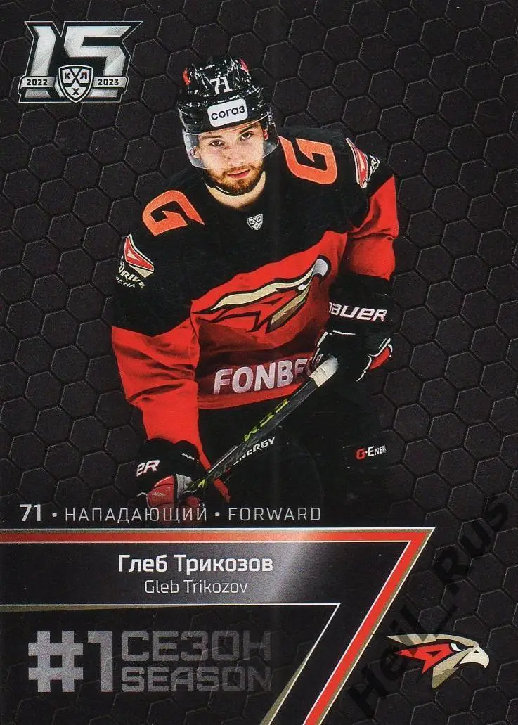Хоккей. Карточка Глеб Трикозов (Авангард Омск) КХЛ/KHL сезон 2022/23 SeReal