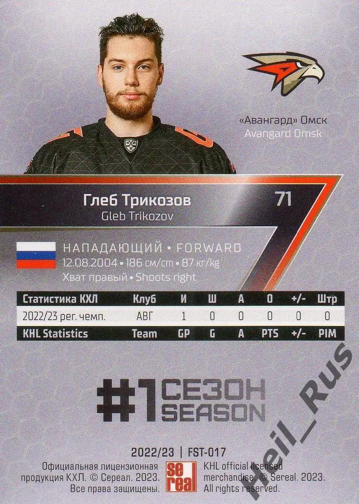 Хоккей. Карточка Глеб Трикозов (Авангард Омск) КХЛ/KHL сезон 2022/23 SeReal 1