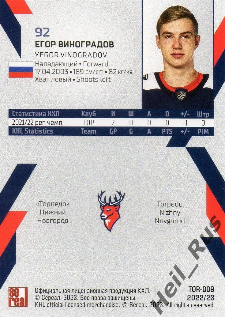 Хоккей Карточка Егор Виноградов Торпедо Нижний Новгород КХЛ сезон 2022/23 SeReal 1
