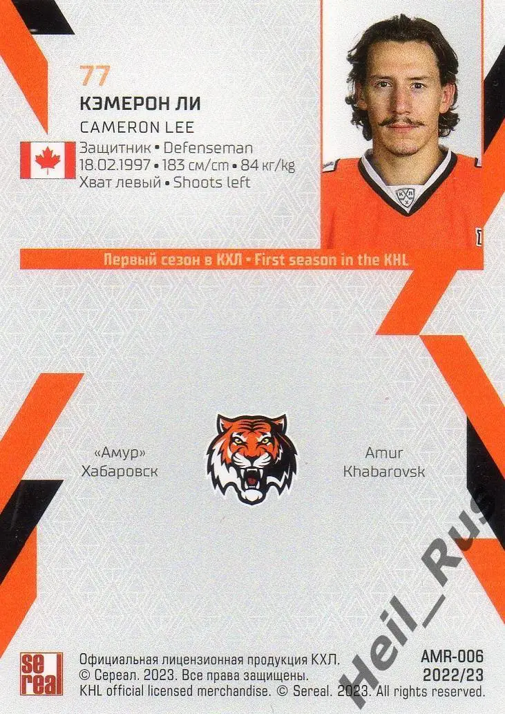 Хоккей. Карточка Кэмерон Ли (Амур Хабаровск) КХЛ/KHL сезон 2022/23 SeReal 1