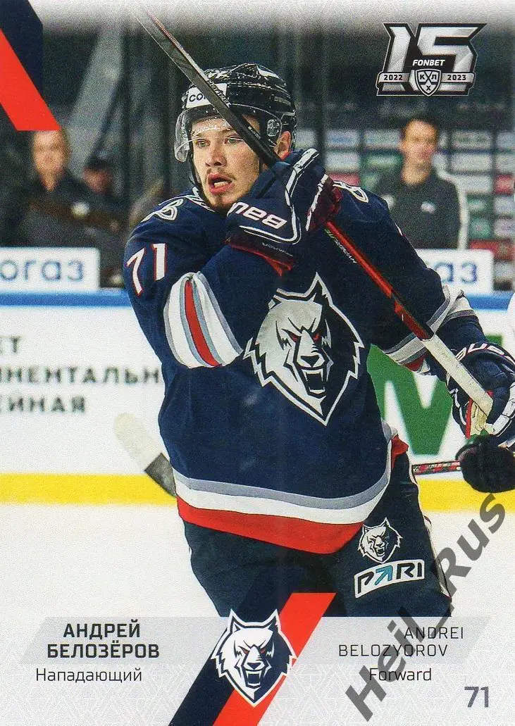 Хоккей. Карточка Андрей Белозеров Нефтехимик Нижнекамск КХЛ сезон 2022/23 SeReal