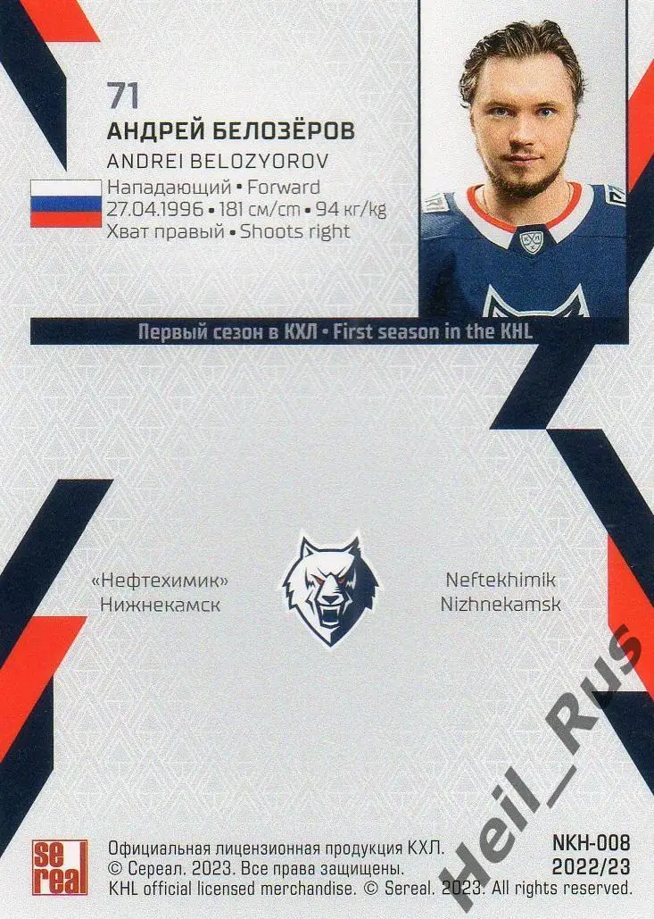 Хоккей. Карточка Андрей Белозеров Нефтехимик Нижнекамск КХЛ сезон 2022/23 SeReal 1