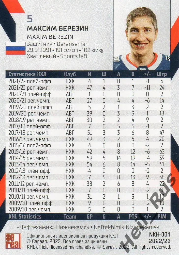 Хоккей. Карточка Максим Березин (Нефтехимик Нижнекамск) КХЛ сезон 2022/23 SeReal 1