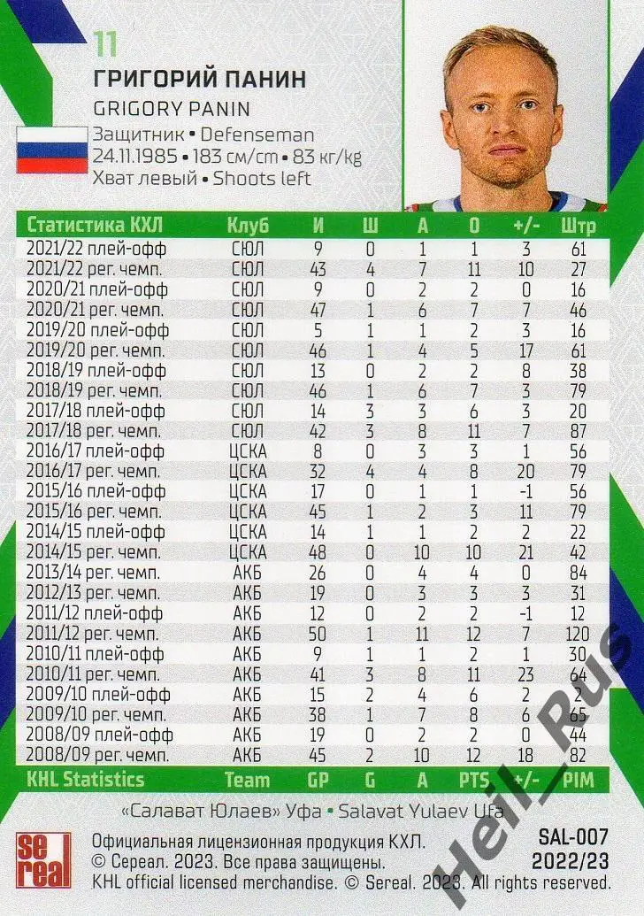 Хоккей. Карточка Григорий Панин (Салават Юлаев Уфа) КХЛ/KHL сезон 2022/23 SeReal 1