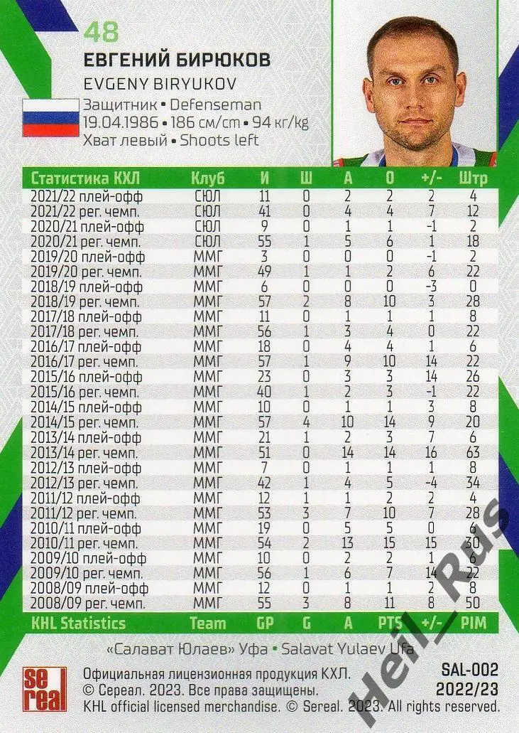 Хоккей Карточка Евгений Бирюков (Салават Юлаев Уфа) КХЛ/KHL сезон 2022/23 SeReal 1