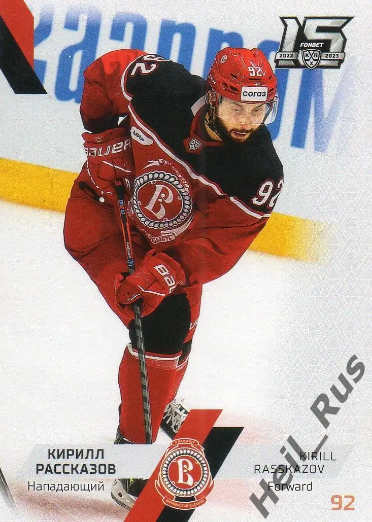 Хоккей. Карточка Кирилл Рассказов (Витязь Московская область) КХЛ сезон 2022/23