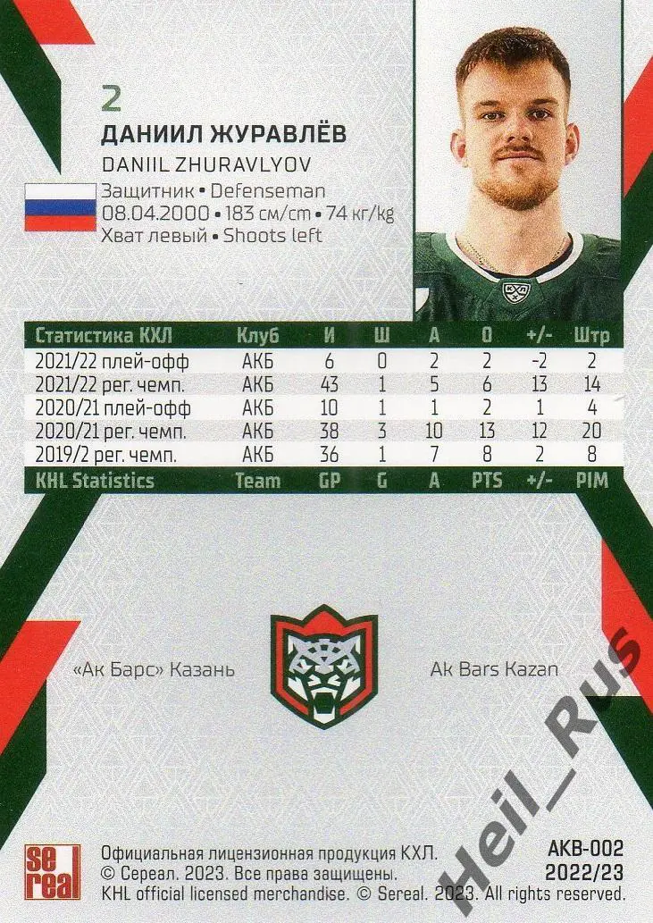 Хоккей. Карточка Даниил Журавлев (Ак Барс Казань) КХЛ/KHL сезон 2022/23 SeReal 1