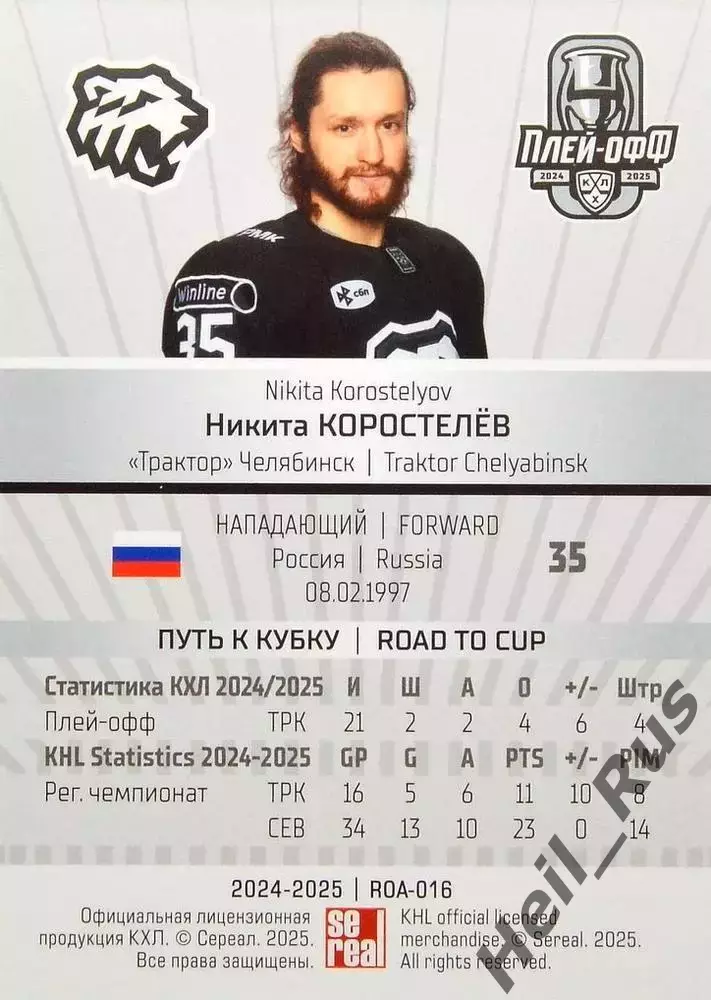 Хоккей Карточка Никита Коростелев Трактор Челябинск КХЛ/KHL сезон 2024/25 SeReal 1