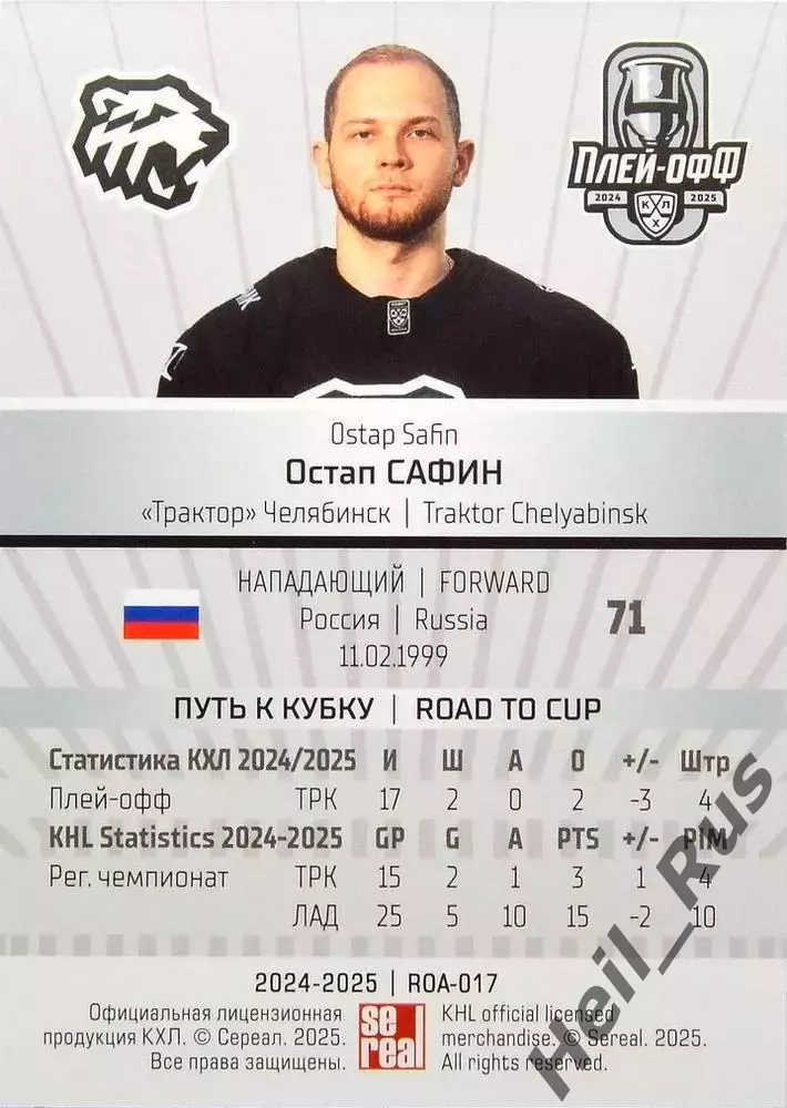 Хоккей. Карточка Остап Сафин (Трактор Челябинск) КХЛ/KHL сезон 2024/25 SeReal 1