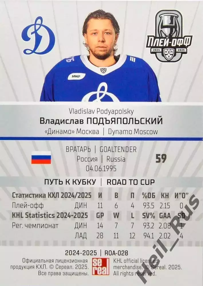 Хоккей. Карточка Владислав Подъяпольский (Динамо Москва) КХЛ/KHL 2024/25 SeReal 1