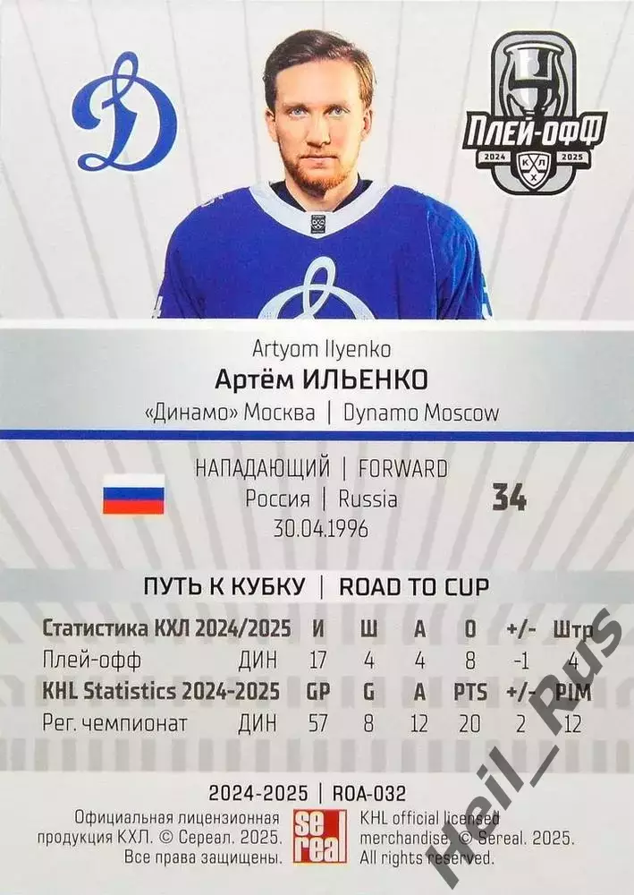 Хоккей. Карточка Артем Ильенко (Динамо Москва) КХЛ/KHL сезон 2024/25 SeReal 1