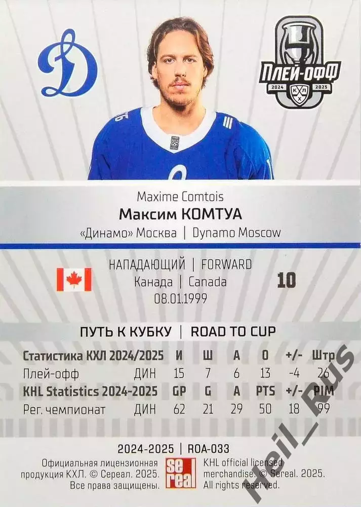 Хоккей. Карточка Максим Комтуа (Динамо Москва) КХЛ/KHL сезон 2024/25 SeReal 1