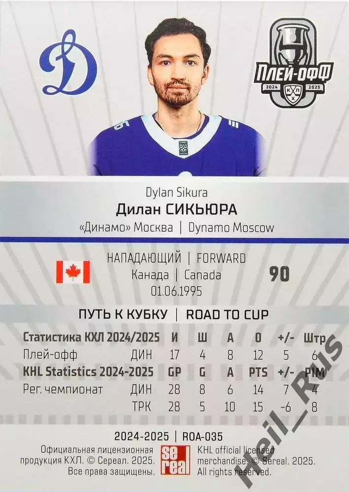Хоккей. Карточка Дилан Сикьюра (Динамо Москва) КХЛ/KHL сезон 2024/25 SeReal 1