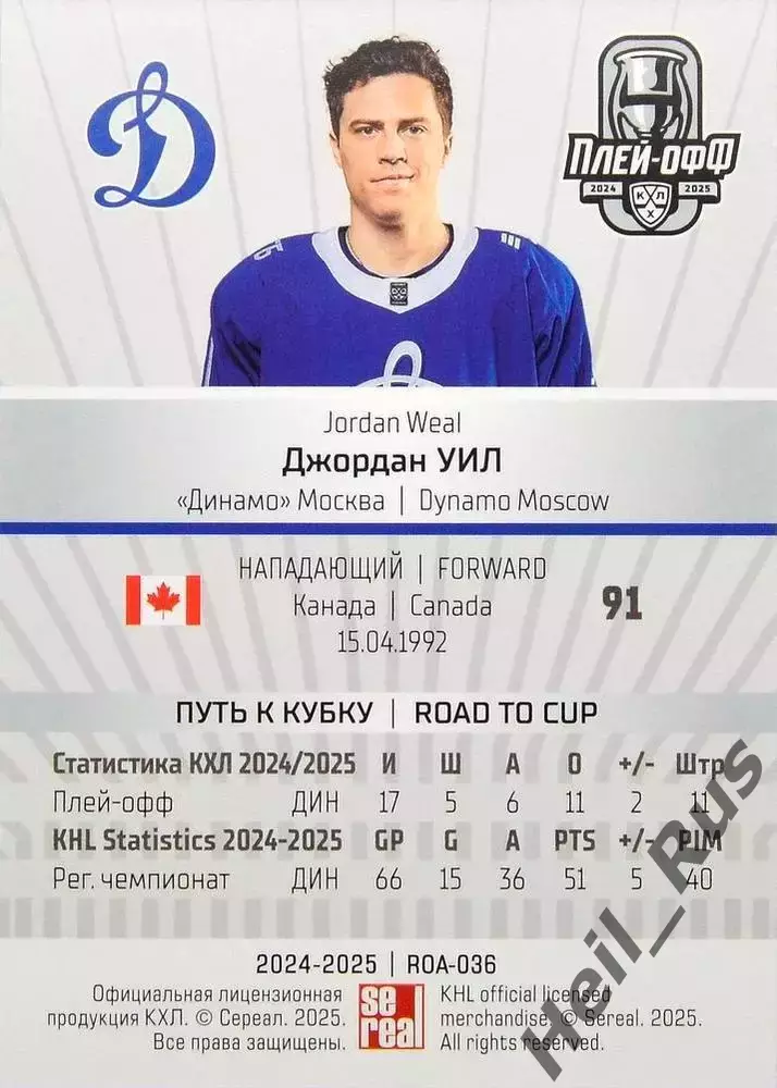 Хоккей. Карточка Джордан Уил (Динамо Москва) КХЛ/KHL сезон 2024/25 SeReal 1