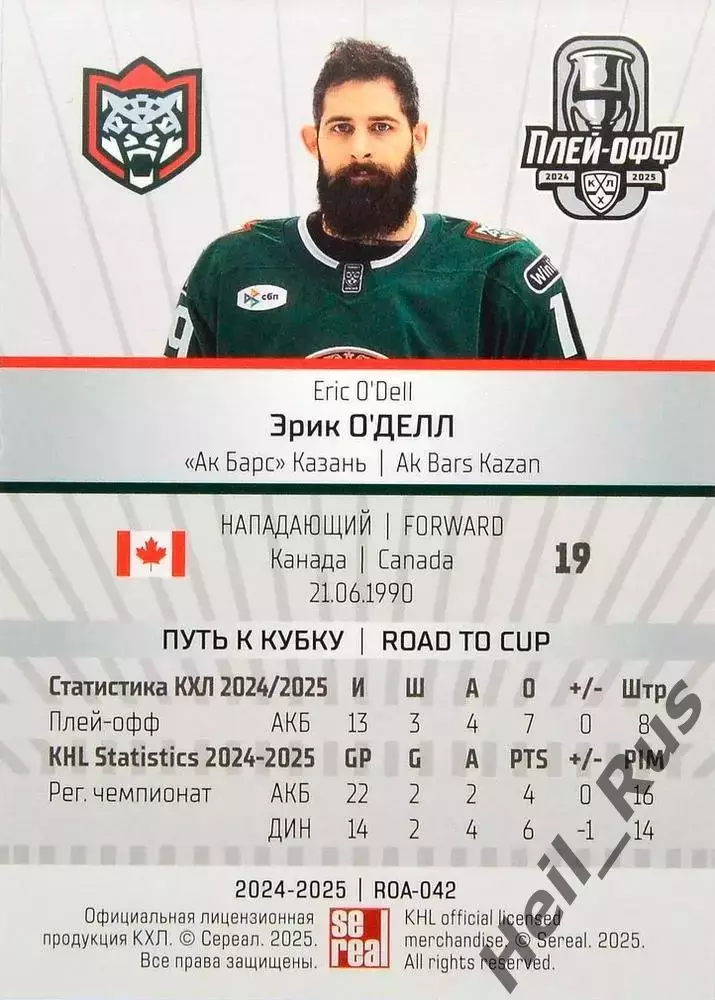 Хоккей. Карточка Эрик О'Делл (Ак Барс Казань) КХЛ/KHL сезон 2024/25 SeReal 1