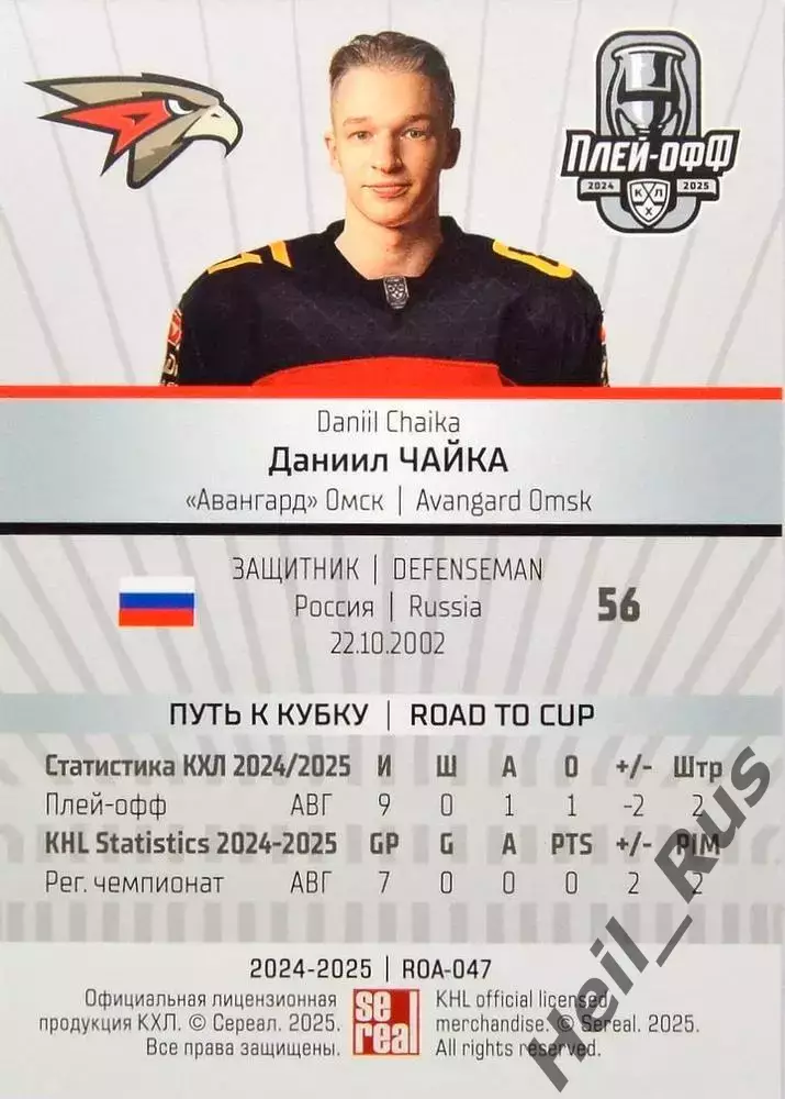 Хоккей. Карточка Даниил Чайка (Авангард Омск) КХЛ/KHL сезон 2024/25 SeReal 1