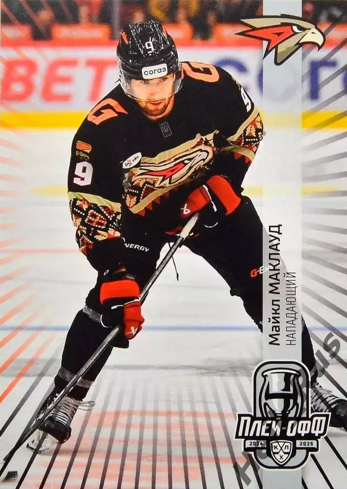 Хоккей. Карточка Майкл Маклауд (Авангард Омск) КХЛ/KHL сезон 2024/25 SeReal