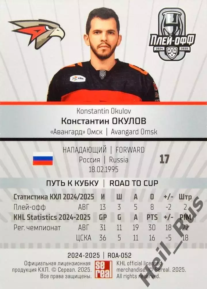 Хоккей. Карточка Константин Окулов (Авангард Омск) КХЛ/KHL сезон 2024/25 SeReal 1