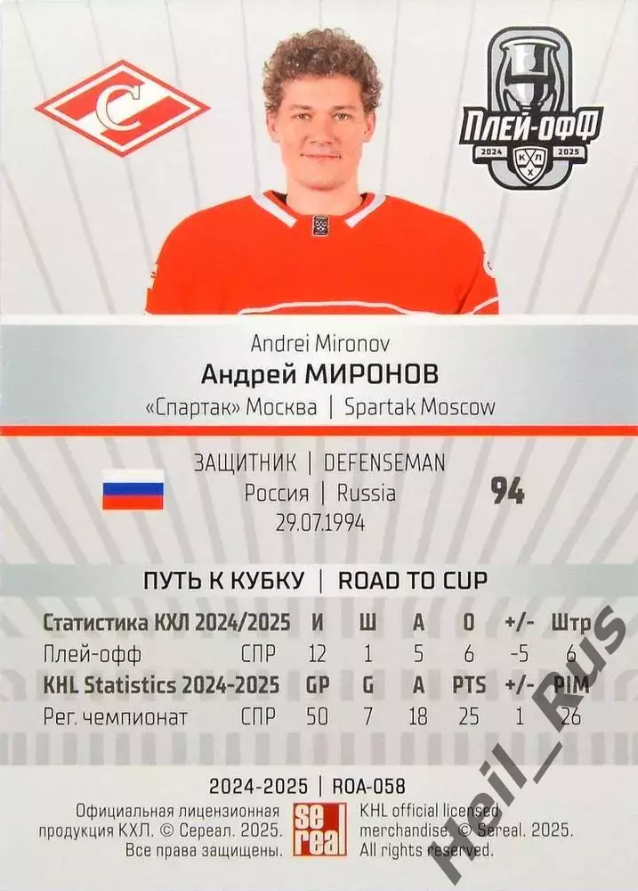 Хоккей. Карточка Андрей Миронов (Спартак Москва) КХЛ/KHL сезон 2024/25 SeReal 1