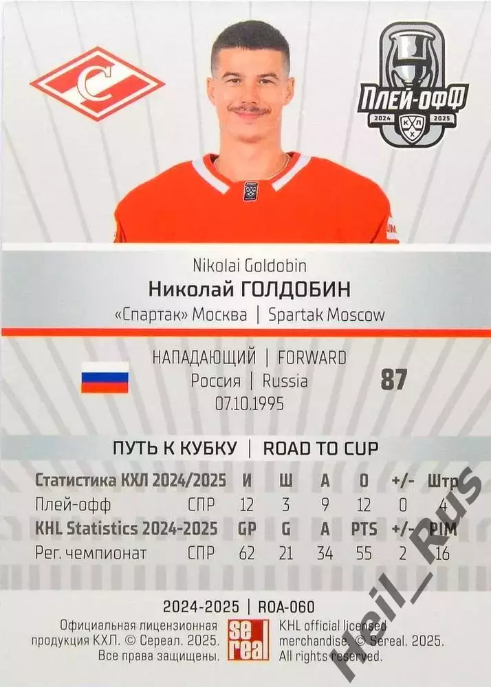 Хоккей. Карточка Николай Голдобин (Спартак Москва) КХЛ/KHL сезон 2024/25 SeReal 1