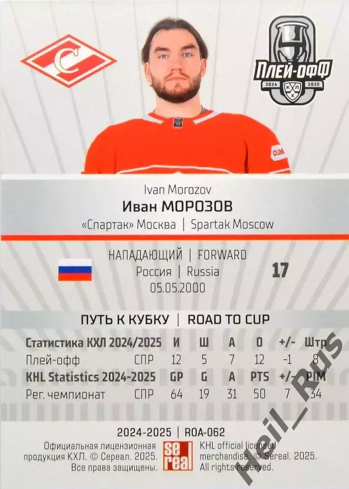 Хоккей. Карточка Иван Морозов (Спартак Москва) КХЛ/KHL сезон 2024/25 SeReal 1