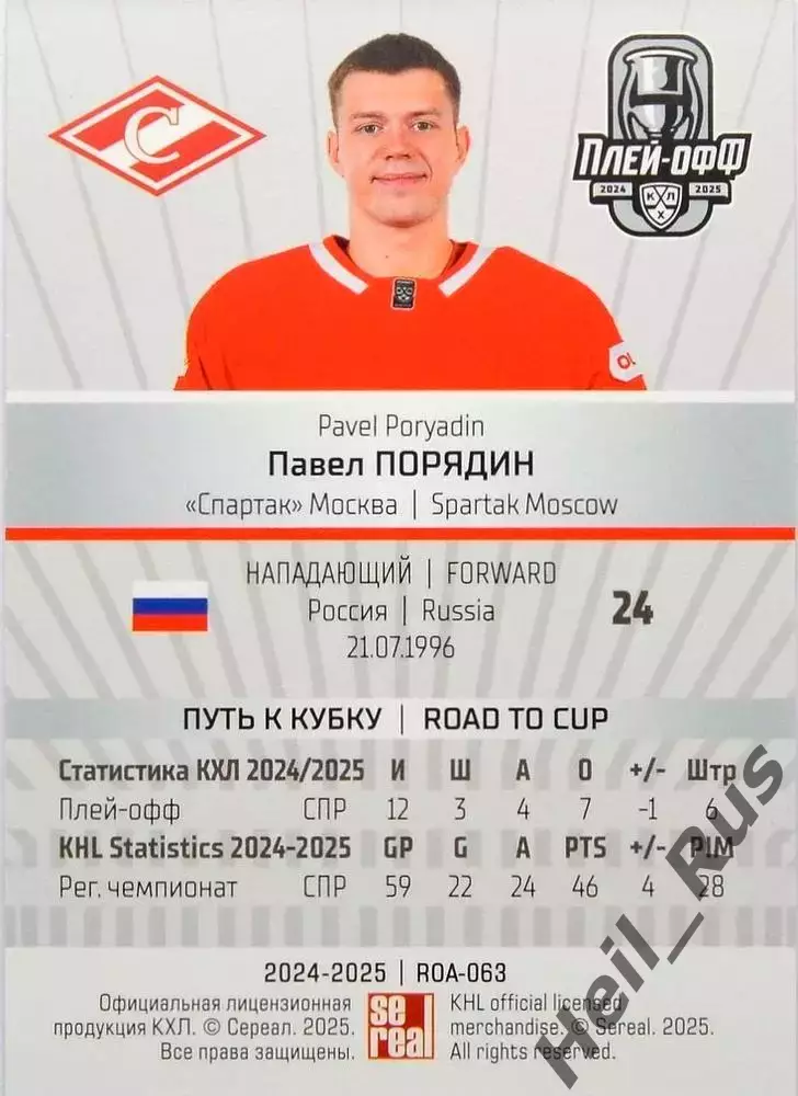 Хоккей. Карточка Павел Порядин (Спартак Москва) КХЛ/KHL сезон 2024/25 SeReal 1