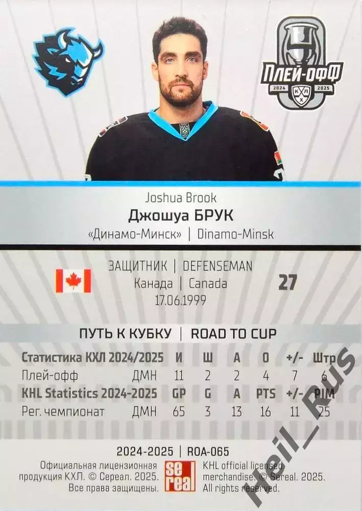 Хоккей. Карточка Джошуа Брук (Динамо Минск, Канада) КХЛ/KHL сезон 2024/25 SeReal 1