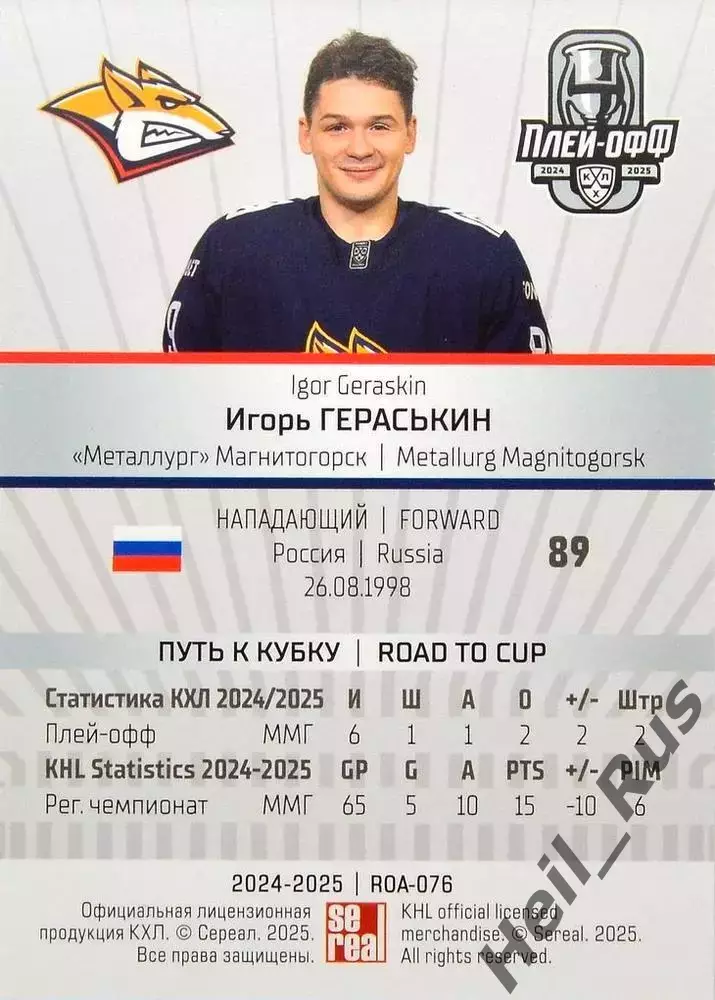 Хоккей. Карточка Игорь Гераськин (Металлург Магнитогорск) КХЛ/KHL 2024/25 SeReal 1