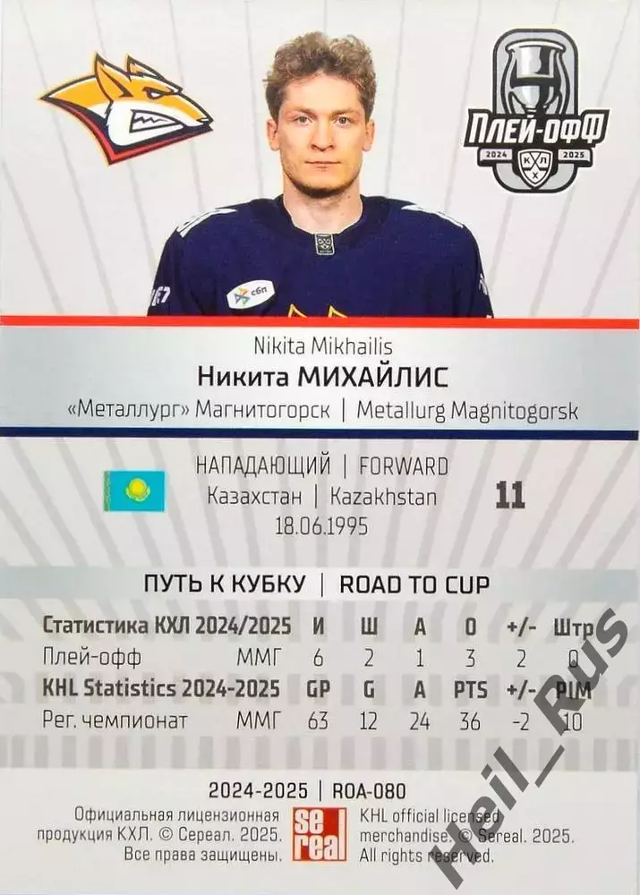 Хоккей. Карточка Никита Михайлис (Металлург Магнитогорск) КХЛ/KHL 2024/25 SeReal 1