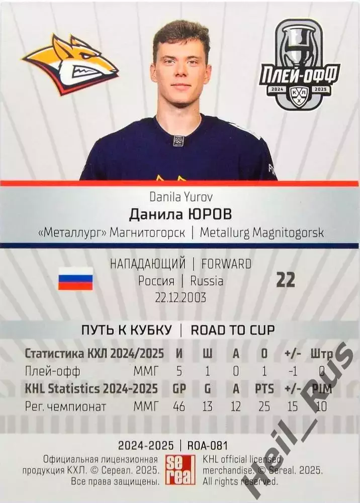 Хоккей. Карточка Данила Юров Металлург Магнитогорск КХЛ/KHL сезон 2024/25 SeReal 1