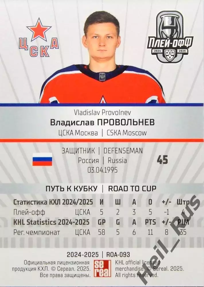 Хоккей. Карточка Владислав Провольнев (ЦСКА Москва) КХЛ/KHL сезон 2024/25 SeReal 1