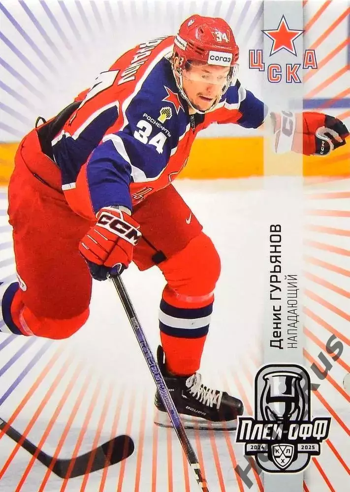 Хоккей. Карточка Денис Гурьянов (ЦСКА Москва) КХЛ/KHL сезон 2024/25 SeReal