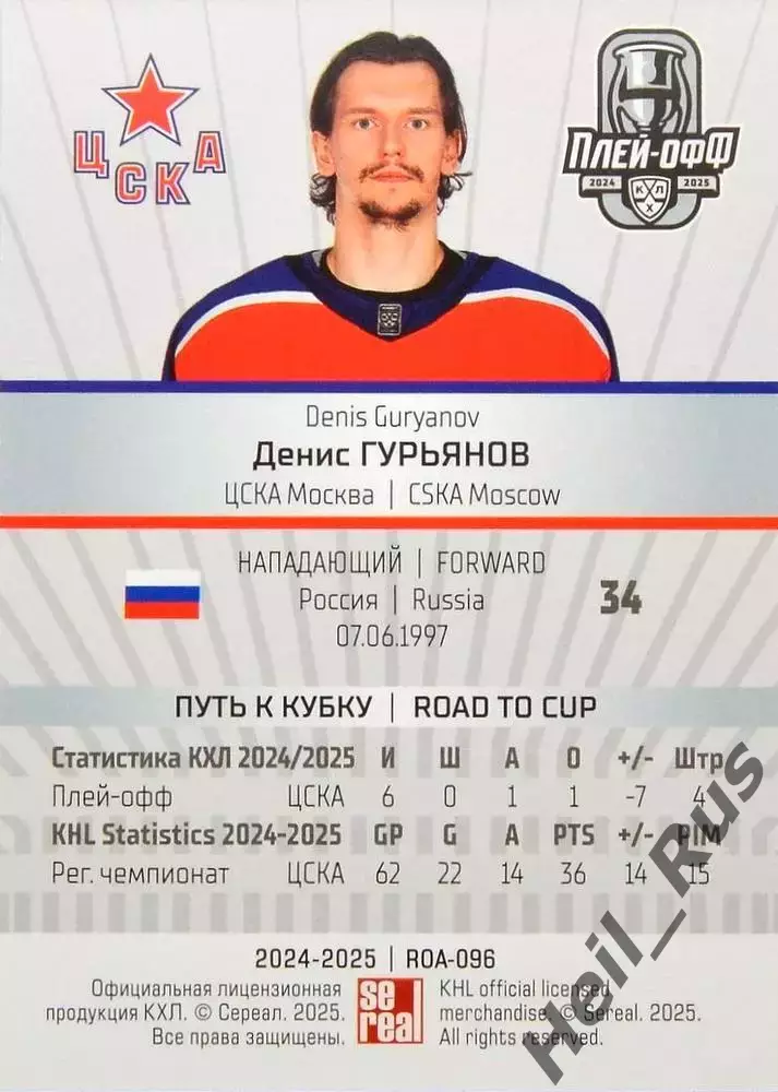 Хоккей. Карточка Денис Гурьянов (ЦСКА Москва) КХЛ/KHL сезон 2024/25 SeReal 1