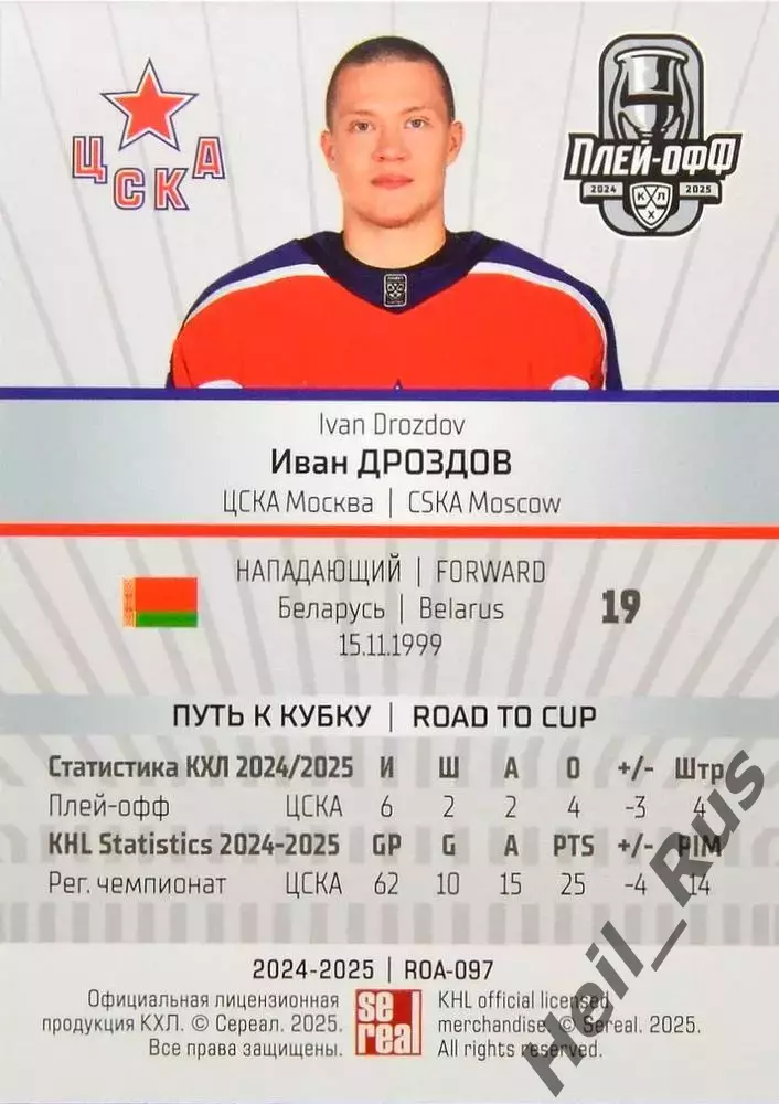 Хоккей. Карточка Иван Дроздов (ЦСКА Москва) КХЛ/KHL сезон 2024/25 SeReal 1