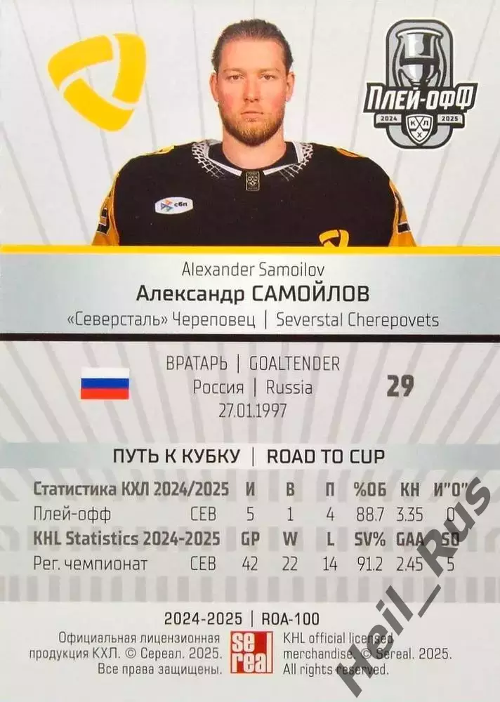 Хоккей. Карточка Александр Самойлов Северсталь Череповец КХЛ/KHL 2024/25 SeReal 1