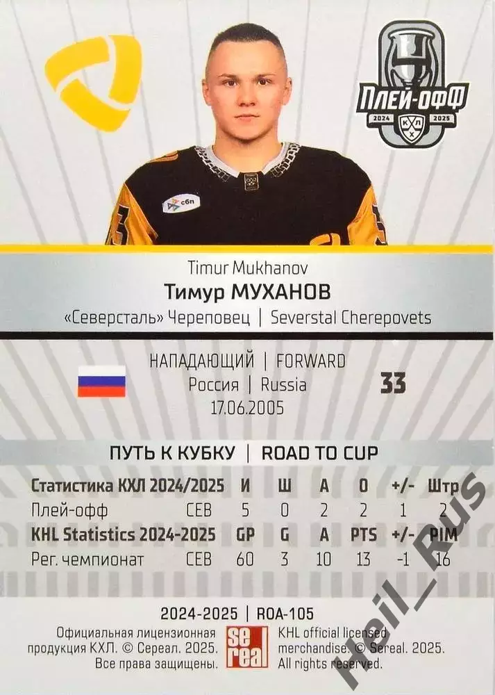 Хоккей. Карточка Тимур Муханов Северсталь Череповец КХЛ/KHL сезон 2024/25 SeReal 1