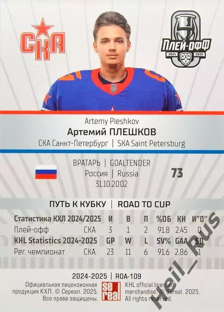 Хоккей Карточка Артемий Плешков СКА Санкт-Петербург КХЛ/KHL сезон 2024/25 SeReal 1