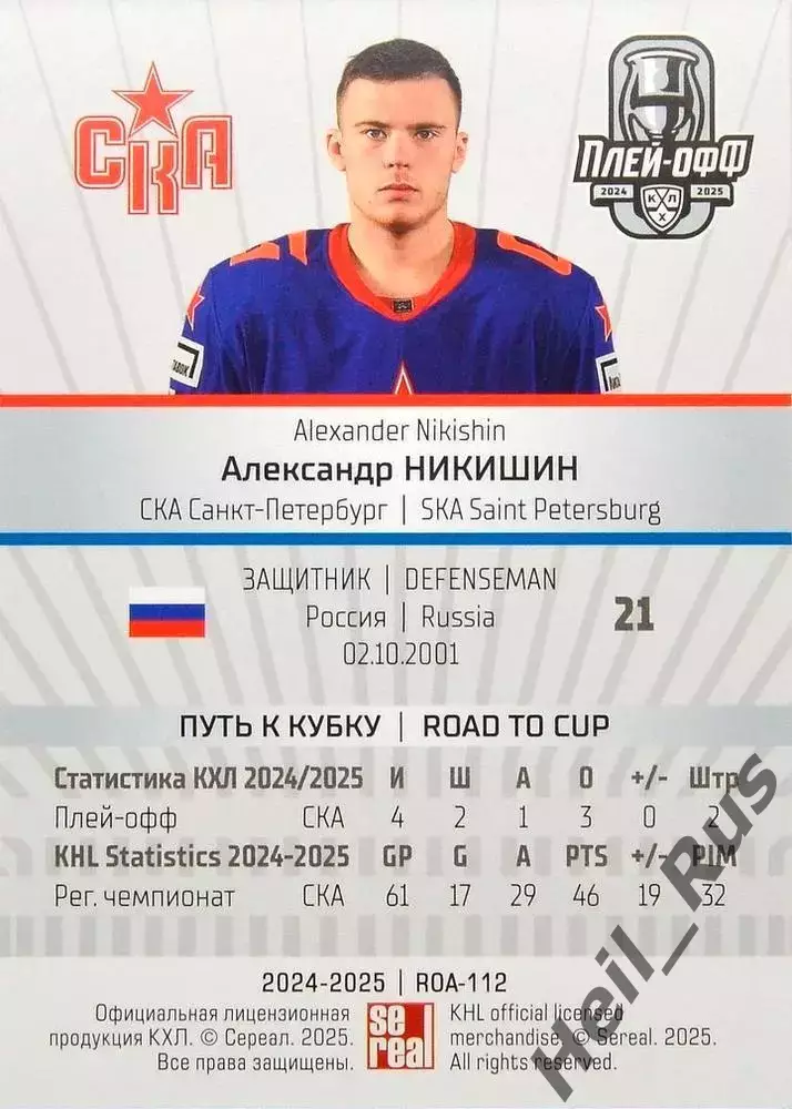 Хоккей. Карточка Александр Никишин (СКА Санкт-Петербург) КХЛ/KHL 2024/25 SeReal 1