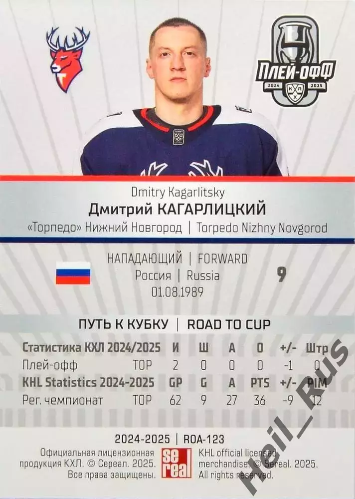 Хоккей. Карточка Дмитрий Кагарлицкий Торпедо Нижний Новгород КХЛ 2024/25 SeReal 1