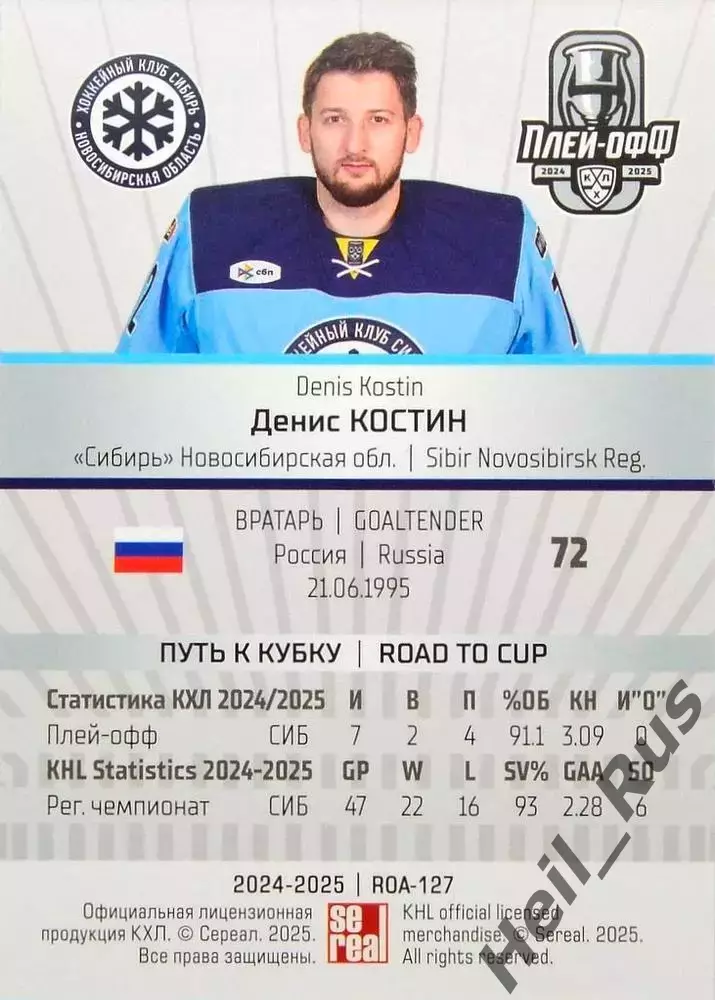 Хоккей. Карточка Денис Костин (Сибирь Новосибирск) КХЛ/KHL сезон 2024/25 SeReal 1