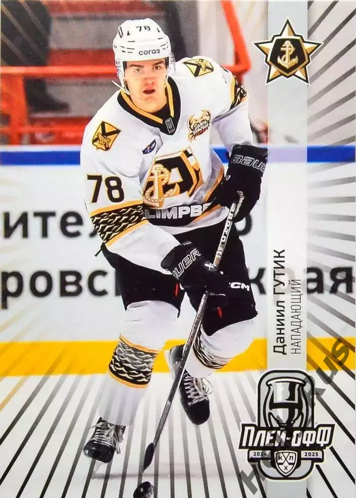 Хоккей. Карточка Даниил Гутик (Адмирал Владивосток) КХЛ/KHL сезон 2024/25 SeReal
