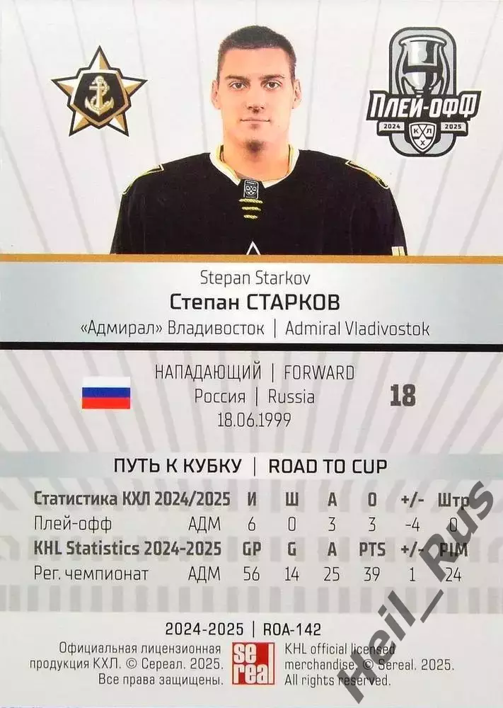 Хоккей. Карточка Степан Старков Адмирал Владивосток КХЛ/KHL сезон 2024/25 SeReal 1
