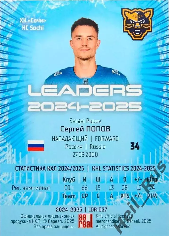 Хоккей. Карточка Сергей Попов (ХК Сочи) КХЛ/KHL сезон 2024/25 SeReal 1