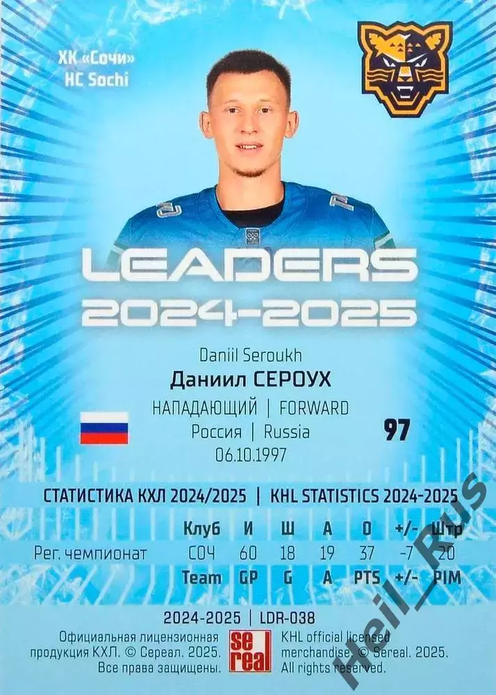 Хоккей. Карточка Даниил Сероух (ХК Сочи) КХЛ/KHL сезон 2024/25 SeReal 1