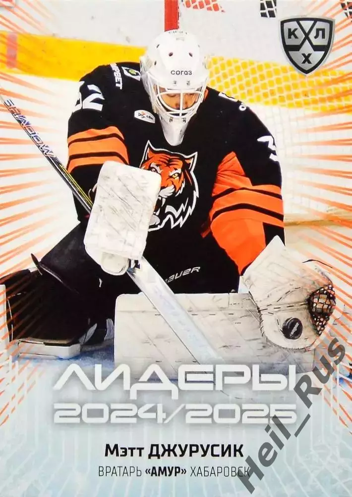 Хоккей. Карточка Мэтт Джурусик (Амур Хабаровск) КХЛ/KHL сезон 2024/25 SeReal