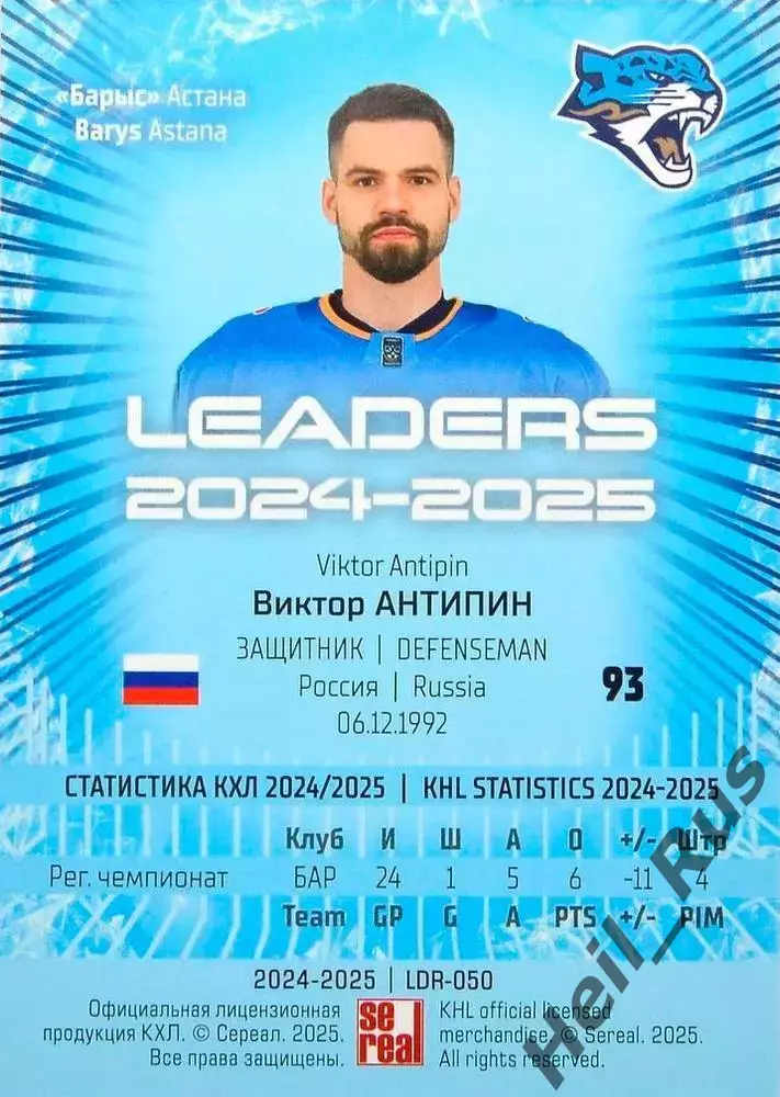 Хоккей. Карточка Виктор Антипин (Барыс Астана) КХЛ/KHL сезон 2024/25 SeReal 1