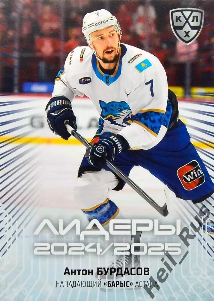 Хоккей. Карточка Антон Бурдасов (Барыс Астана) КХЛ/KHL сезон 2024/25 SeReal