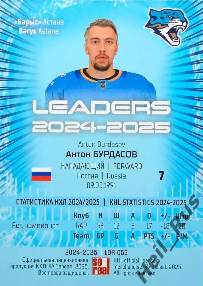 Хоккей. Карточка Антон Бурдасов (Барыс Астана) КХЛ/KHL сезон 2024/25 SeReal 1
